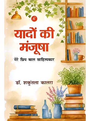 यादों की मंजूषा- Yadon Ki Manjusha: Mere Priya Baal Sahityakar