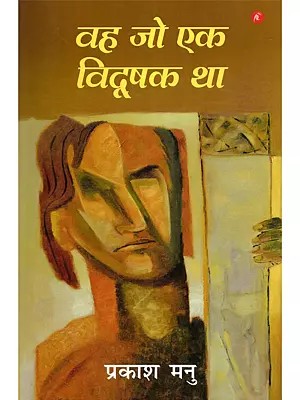 वह जो एक विदूषक था- Vah Jo Ek Vidushak Tha (Novel)