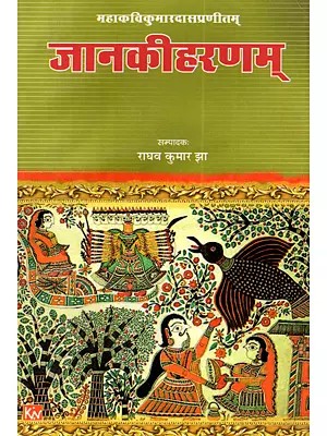 महाकविकुमारदासप्रणीतम् जानकीहरणम्: Mahakavi Kumaradas Pranitam Janakiharanam
