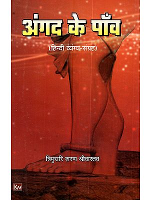 अंगद के पाँव (हिन्दी व्यंग्य-संग्रह): Angad Ke Paanv (Hindi Vyangya-Sangrah)