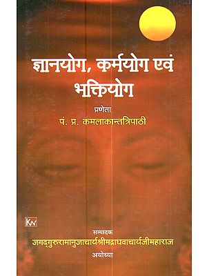 ज्ञानयोग, कर्मयोग एवं भक्तियोग: Jnanayoga, Karmayoga Evam Bhaktiyoga