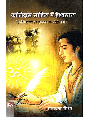 कालिदास साहित्य में ईश्वरतत्त्व (उपनिषद् एवं श्रीमद्भागवत के परिप्रेक्ष्य में): Kalidasa Sahitya Mein Isvaratattva (Upanisad Evam Srimadbhagavat Ke Paripreksya Mein)