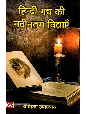 हिन्दी गद्य की नवीनतम विधाएँ: Hindi Gadya Ki Navintam Vidhaen