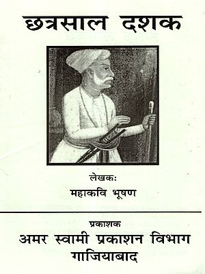 छत्रसाल दशक: Chhatrasal Dashak