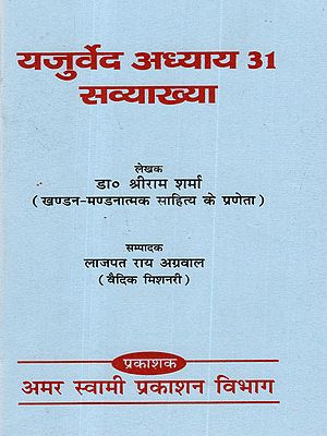 यजुर्वेद अध्याय 31 सव्याख्या: Yajurveda Chapter 31 with Explanation