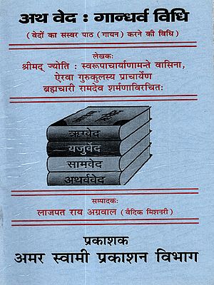 अथ वेद : गान्धर्व विधि (वेदों का सस्वर पाठ (गायन) करने की विधि): Atha Veda: Gandharva Vidhi (The Method of Reciting Singing the Vedas Aloud)