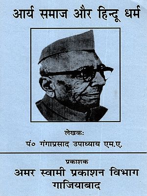 आर्य समाज और हिन्दू धर्म: Arya Samaj and Hinduism
