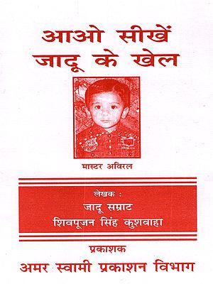 आओ सीखें जादू के खेल: Aao Seekhe Jadoo Ke Khel