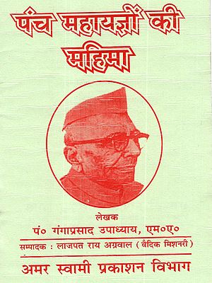 पंच महायज्ञों की महिमा: Panch Mahayagon Ki Mahima