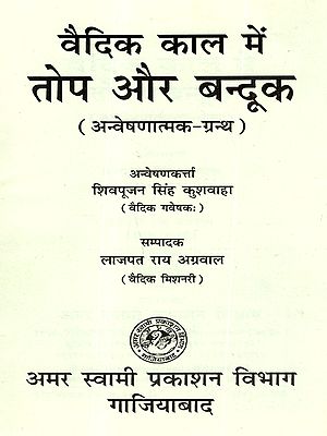 वैदिक काल में तोप और बन्दूक: Cannons and Guns in the Vedic Period (Investigative Text)