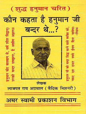 कौन कहता है हनुमान जी बन्दर थे ?: Kaun Kehta Hai Hanuman Ji Bander The ? (Pure Hanuman Charit)