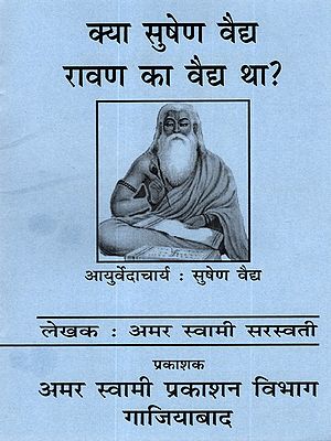 क्या सुषेण वैद्य रावण का वैद्य था?: Kya Sushen Ravan Ka Vaidh Tha ?