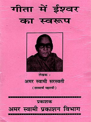 गीता में ईश्वर का स्वरूप: Nature of God in the Gita