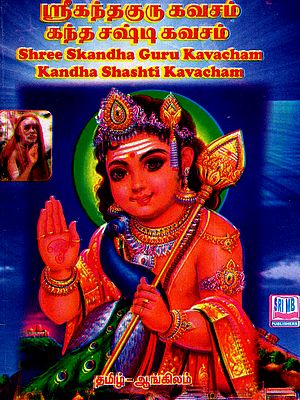ஸ்ரீகந்தகுரு கவசம் கந்த சஷ்டி கவசம்: Shree Skandha Guru Kavacham Kandha Shashti Kavacham