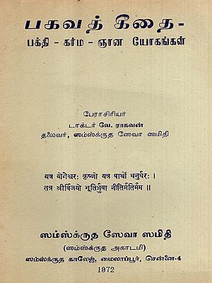 பகவத் கீதை: Bhagavad Gita- Bhakti - Karma - Jnana Yogas in Tamil (An Old and Rare Book)