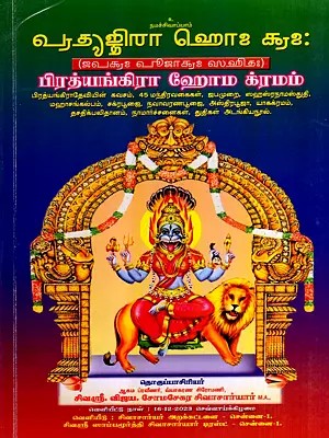 பிரத்யங்கிரா ஹோம க்ரமம்: Pratyangira Homa Krama (Tamil)