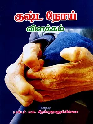 குஷ்ட நோய் விளக்கம்: Leprosy Disease Description (Tamil)