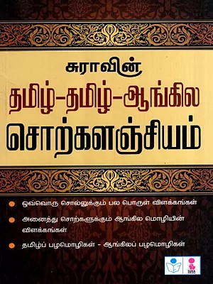 தமிழ்-தமிழ்-ஆங்கில சொற்களஞ்சியம்: Tamizh-Tamizh-Aangila Sorkalanchiyam (Tamil)