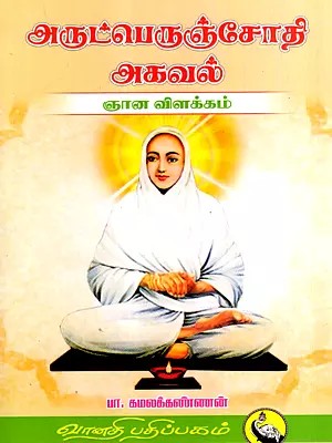 அருட்பெருஞ்சோதி அகவல் ஞான விளக்கம்: Arutperunjothi Agaval Gnana Vilakkam (Tamil)
