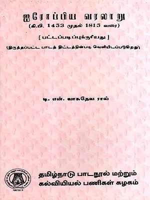 ஐரோப்பிய வரலாறு- கி.பி. 1453 முதல் 1815 வரை: History of Europe from 1453-1815 A.D. (Tamil)