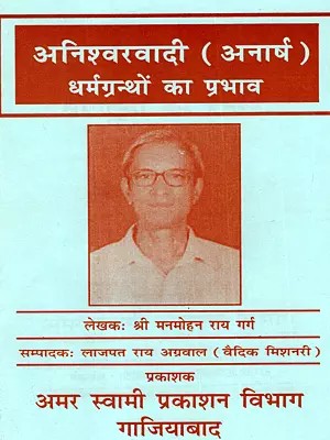 अनिश्वरवादी (अनार्ष ) धर्मग्रन्थों का प्रभाव: Aniswarwadi (Anarash) Dharmgiranthon Ka Prabhav