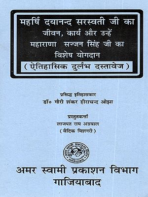 महर्षि दयानन्द सरस्वती जी का जीवन, कार्य और उन्हें महाराणा सज्जन सिंह जी का विशेष योगदान: The Life and Work of Maharishi Dayanand Saraswati, and the Special Contributions of Maharana Sajjan Singh to Him (A Rare Historical Document)