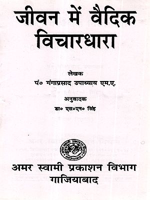 जीवन में वैदिक विचारधारा का प्रभाव: Effect of Vedic View in Life