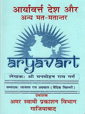आर्यावर्त्त देश और अन्य मत-मतान्तर: Aryavart Desh Aur Anya Mat-Matantar