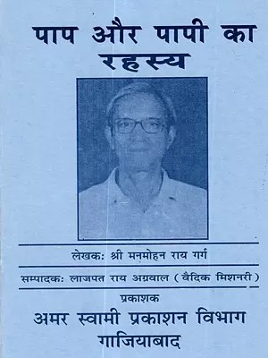 पाप और पापी का रहस्य: Pap Aur Papi Ka Rahasya