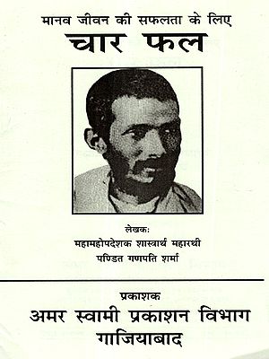 मानव जीवन की सफलता के लिए चार फल: Manav Jeevan Ki Saphalta Ke Liye Char Phal