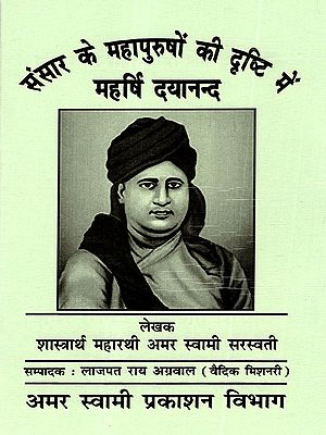 संसार के महापुरुषों की दृष्टि में महर्षि दयानन्द: Sansar Ke Mahapurshon Ki Drishti Mein Mahrishi Dayanand