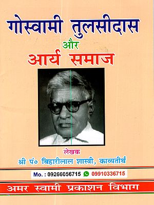 गोस्वामी तुलसीदास और आर्य समाज: Goswami Tulsidas and Arya Samaj