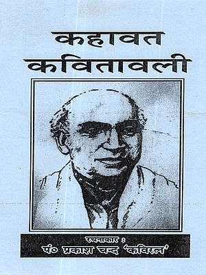 कहावत कवितावली: Kahavat Kavitavali