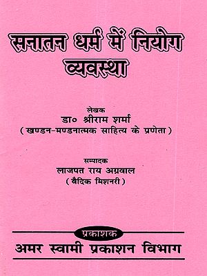 सनातन धर्म में नियोग व्यवस्था: Niyoga System in Sanatana Dharma
