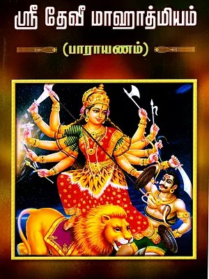 ஸ்ரீ தேவீ மாஹாத்மியம்: Sri Devi Mahatmyam- Parayanam in Tamil (Only Shloka)
