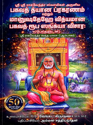 ஸ்ரீ ராகவேந்திர க்ரந்தமாலா: Sri Raghavendra Granthamala in Tamil (Part-2)