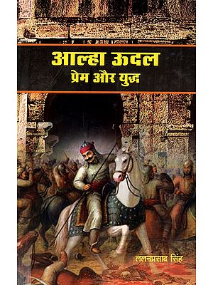 आल्हा ऊदल प्रेम और युद्ध: Alha Udal Prem Aur Yuddh (Hindi Novel)