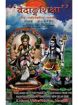 वेदाङ्ग शिक्षा (एक ध्वनिवैज्ञानिक अध्ययन): Vedanga Shiksha (A Phonetic Study)
