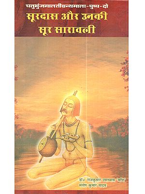 दो सूरदास और उनकी सूर सारावली: Pushpa-Do Surdas Aur Unki Soor Saravali (Chaturbhuj Malati Granthamala)
