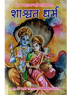 शाश्वत धर्म: Shashwat Dharma