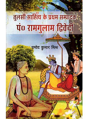 तुलसी साहित्य के प्रथम सम्पादक पं० रामगुलाम द्विवेदी: Tulsi Sahitya Ke Pratham Sampadak Pt. Ramgulam Dwivedi