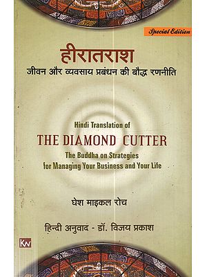 हीरातराश जीवन और व्यवसाय प्रबंधन की बौद्ध रणनीति: Hiratarash Jeevan Aur Vyavsay Prabandhan Ki Bauddh Rananeeti