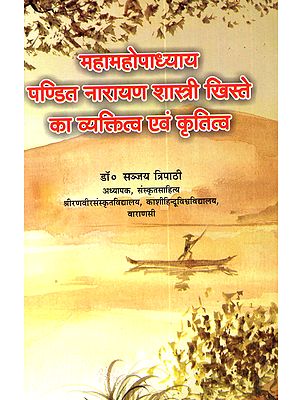 महामहोपाध्याय पण्डित नारायण शास्त्री खिस्ते का व्यक्तित्व एवं कृतित्व: Mahamahopadhyaya Pandita Narayana Shastri Khiste Ka Vyaktitva Evam Krtitva