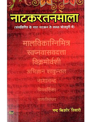 नाटकरतनमाला (संसकिरित के सात नाटकन के काथा भोजपुरी में): Natakaratnamala (Samskrta Ke Saat Natakon Ki Katha Bhojpuri Mein)