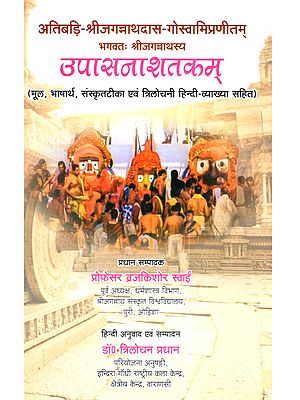 उपासनाशतकम् (मूल, भाषार्थ, संस्कृतटीका, त्रिलोचनी हिन्दी-व्याख्या सहित): Upasanasatakam (Mula, Bhasartha, Samskrta-Tika, Trilocani Hindi-Vyakhya Sahita)