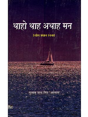 थाहो थाह अथाह मन (योग प्रधान रचना): Thaho Thaha Athaha Mana (Yoga Pradhana Rachana)