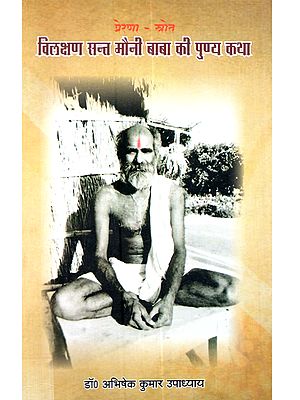 प्रेरणा-स्त्रोत (विलक्षण सन्त मौनी बाबा की पुण्य कथा): Prerana strota (Vilaksana Sant Mauni Baba ki Punya Katha)