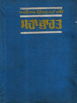 ਮਹਾਭਾਰਤ: Mahabharat (Vol-1 in Punjabi) An Old and Rare Book