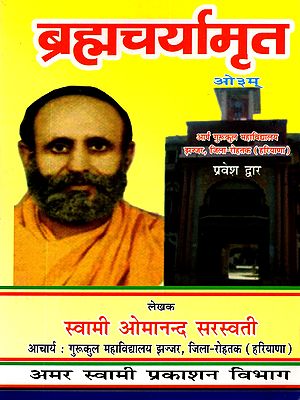 ब्रह्मचर्यामृत अर्थात् जीवन सन्देश: Brahmacharyamrat Arthat Jeevan Sandesh