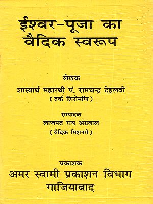 ईश्वर-पूजा का वैदिक स्वरूप: Iswar Pooja Ka Vedic Swaroop
